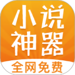 免费小说神器