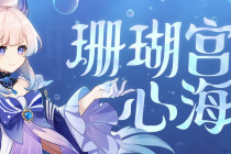 《原神》珊瑚宫心海台词一览
