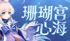 《原神》珊瑚宫心海台词一览