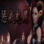 惩戒魅魔汉化直装版