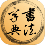 书法字典2024版
