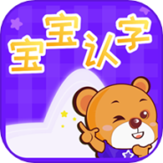 宝宝认字