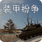 装甲纷争测试版