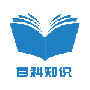 百科知识