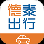 德泰出行2024版