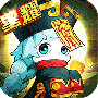 大话三国（真充无限刷）