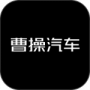 曹操汽车最新版