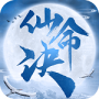 仙命决qq版
