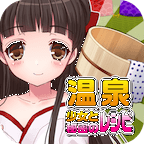 温泉少女中文汉化版