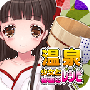 温泉少女中文汉化版