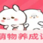 萌物养成记最新版