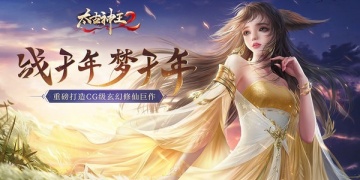 太古神王2超全版本手游