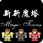 新新魔塔