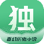 独阅读小说