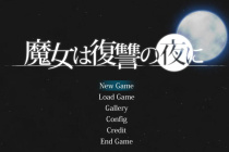 魔女复仇之夜服装获得方式一览