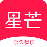 星芒小说