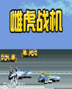 雌虎战机美版