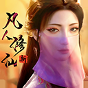新凡人修仙传腾讯版