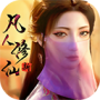 新凡人修仙传腾讯版