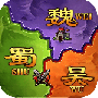攻城三国志最新版