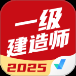 一级建造师考试聚题库2024版