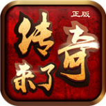 传奇来了回收版