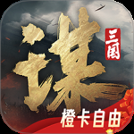 三国：谋定天下