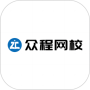 众程网校