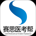赛思医考帮2024版