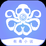 有毒小说免费阅读版