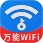 WiFi钥匙天天连