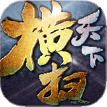 横扫天下（首续0.1折）