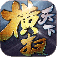 横扫天下（首续0.1折）