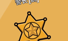 鹅鸭杀常见职业技能cd汇总0