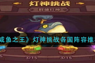 《咸鱼之王》灯神挑战各国阵容推荐