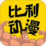 比利动漫v1.0版