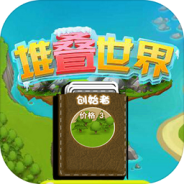 堆叠卡牌世界探索