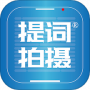 提词拍摄