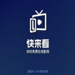 快来看影视免费版