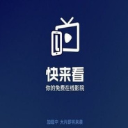快来看影视免费版