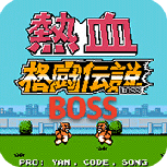 热血格斗BOSS版(金手指)