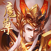 魔尊重楼免费版