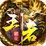 王者霸业（游龙高爆专属）