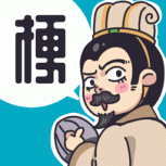 三国梗传完整版