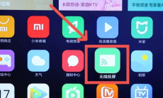 数字机顶盒投屏方法2