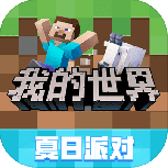 我的世界夏日派对联机版