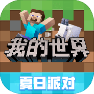 我的世界夏日派对联机版
