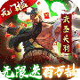 骑战三国折扣版
