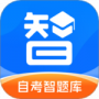 自考智题库