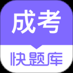 成人高考快题库最新版